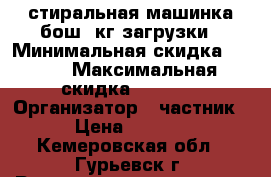 стиральная машинка бош 5кг загрузки › Минимальная скидка ­ 500 › Максимальная скидка ­ 1 000 › Организатор ­ частник  › Цена ­ 9 000 - Кемеровская обл., Гурьевск г. Распродажи и скидки » Скидки на услуги   